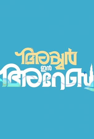 Айер едет в Дубай