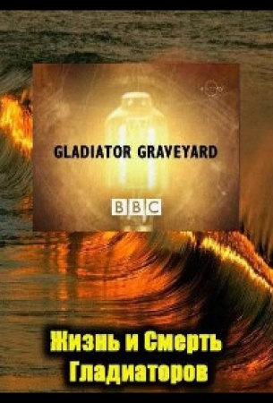 BBC: Жизнь и смерть гладиаторов