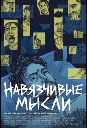Навязчивые мысли