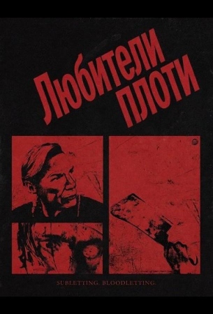 Любители плоти